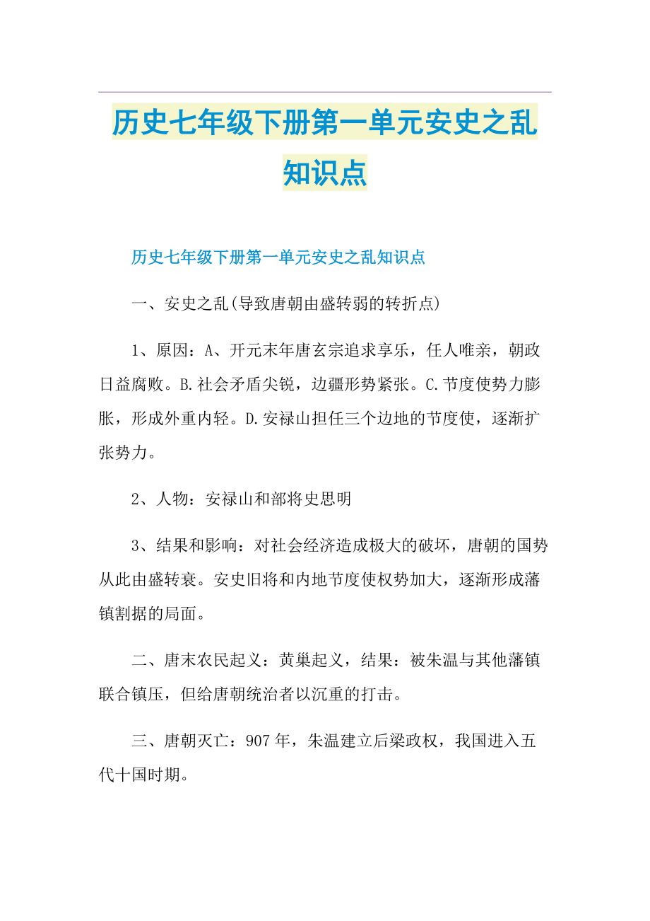 历史七年级下册第一单元安史之乱知识点.doc_第1页