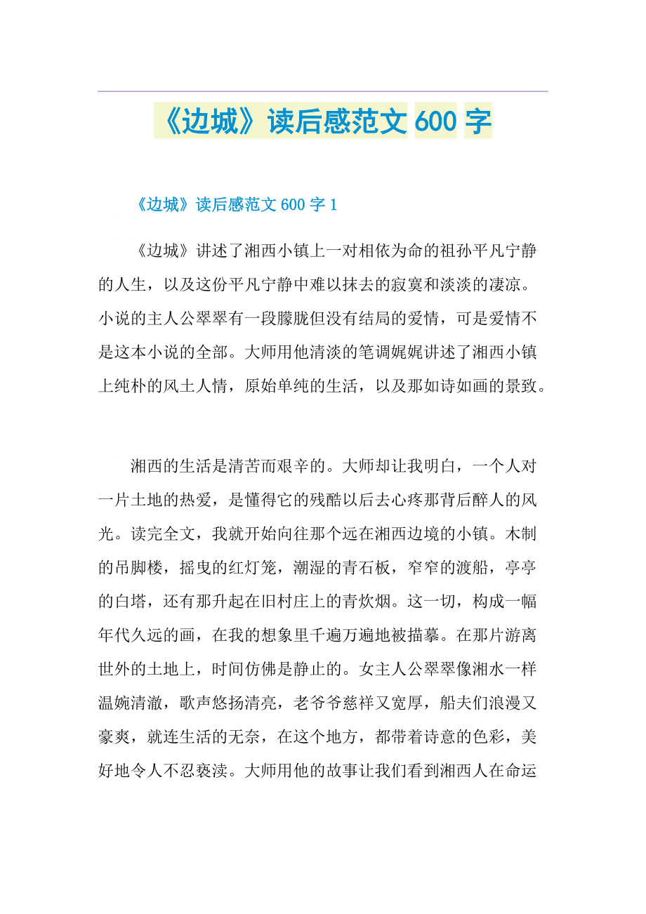 《边城》读后感范文600字.doc_第1页