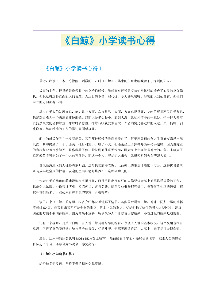 《白鲸》小学读书心得.doc_第1页