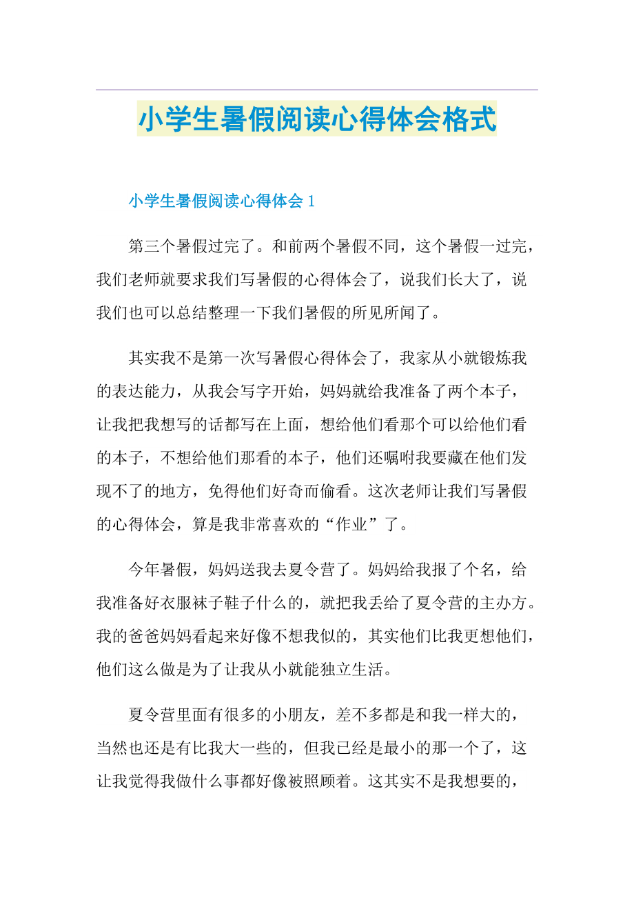 小学生暑假阅读心得体会格式.doc_第1页