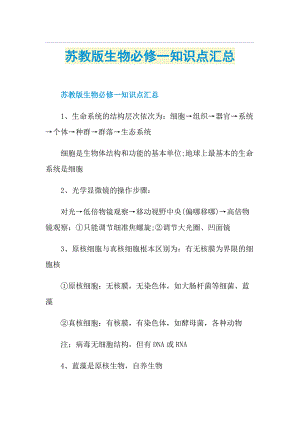 苏教版生物必修一知识点汇总.doc