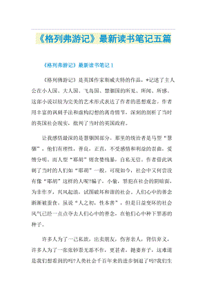 《格列弗游记》最新读书笔记五篇.doc