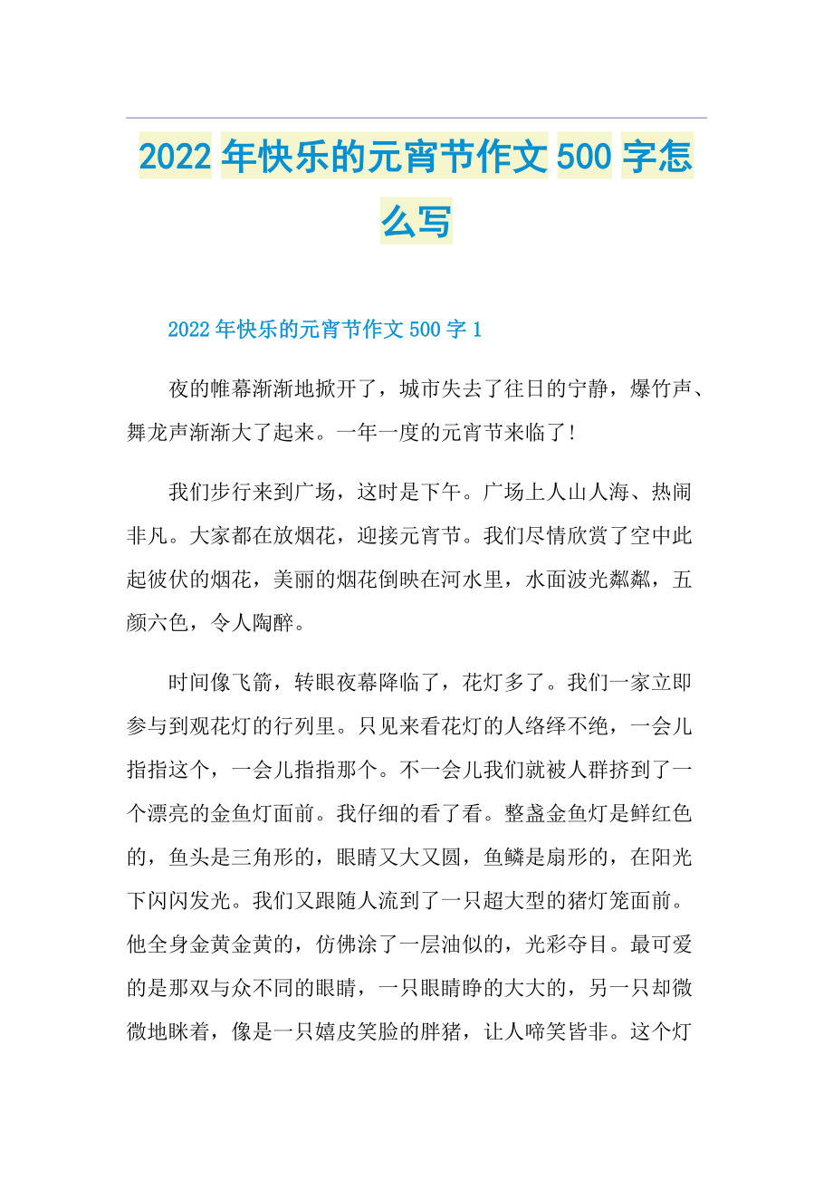 2022年快乐的元宵节作文500字怎么写.doc_第1页