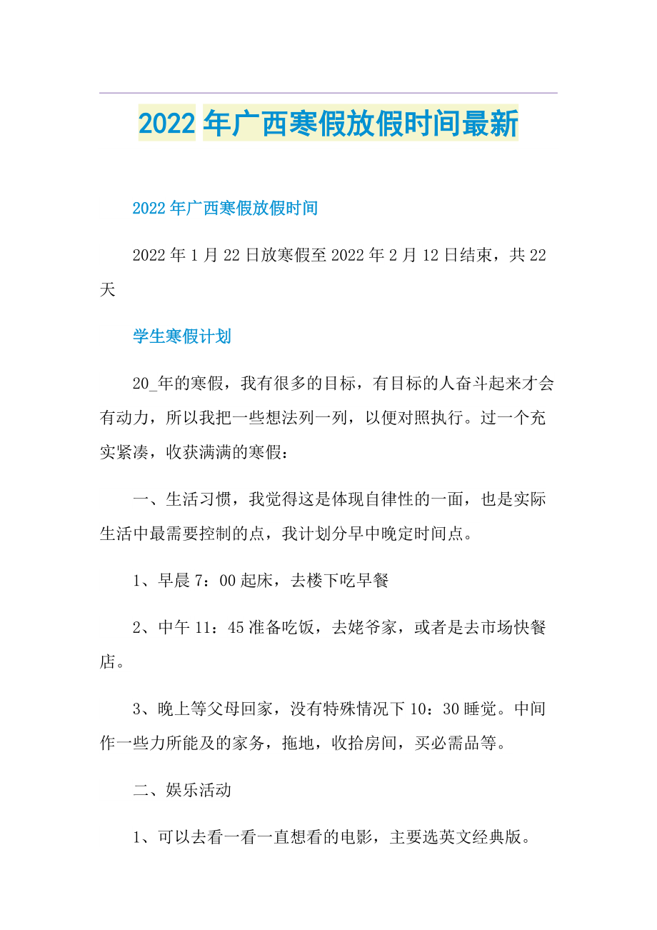 2022年广西寒假放假时间最新.doc_第1页