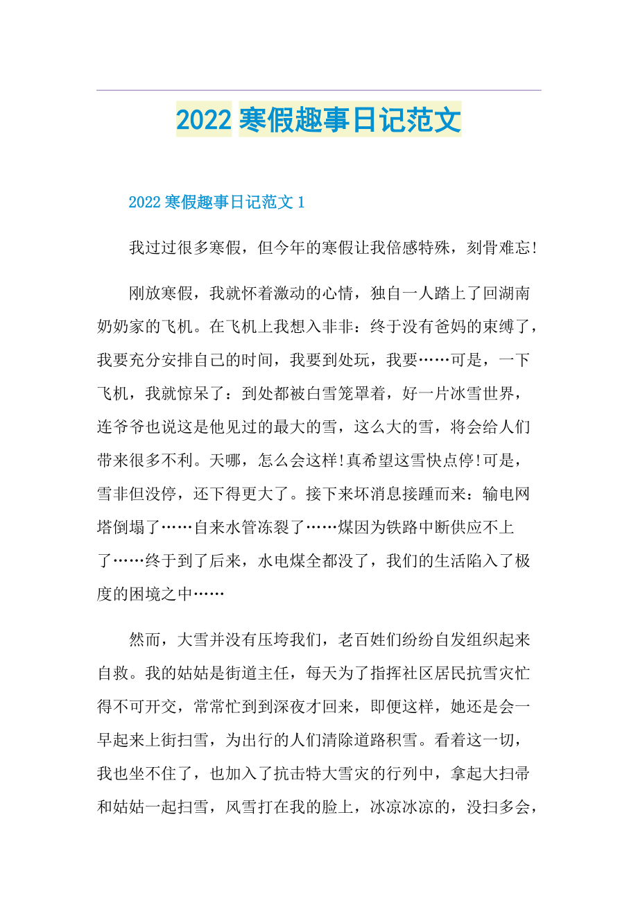 2022寒假趣事日记范文.doc_第1页