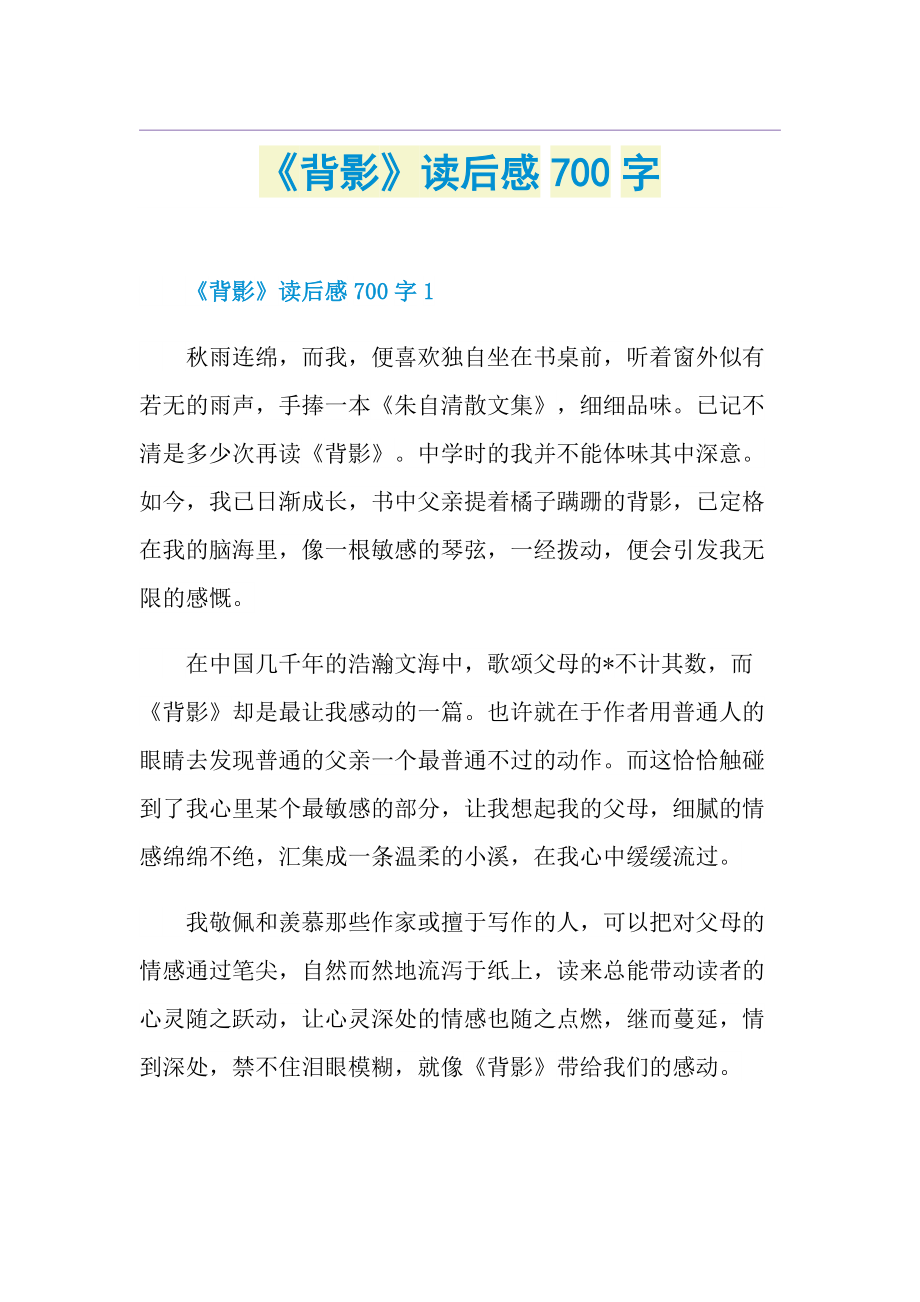 《背影》读后感700字.doc_第1页