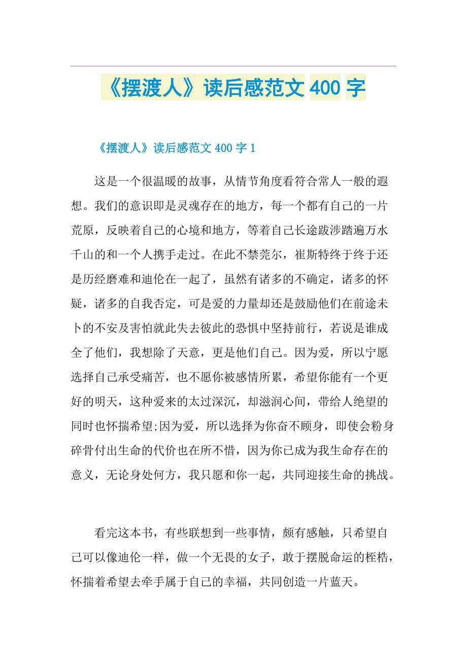 《摆渡人》读后感范文400字.doc_第1页