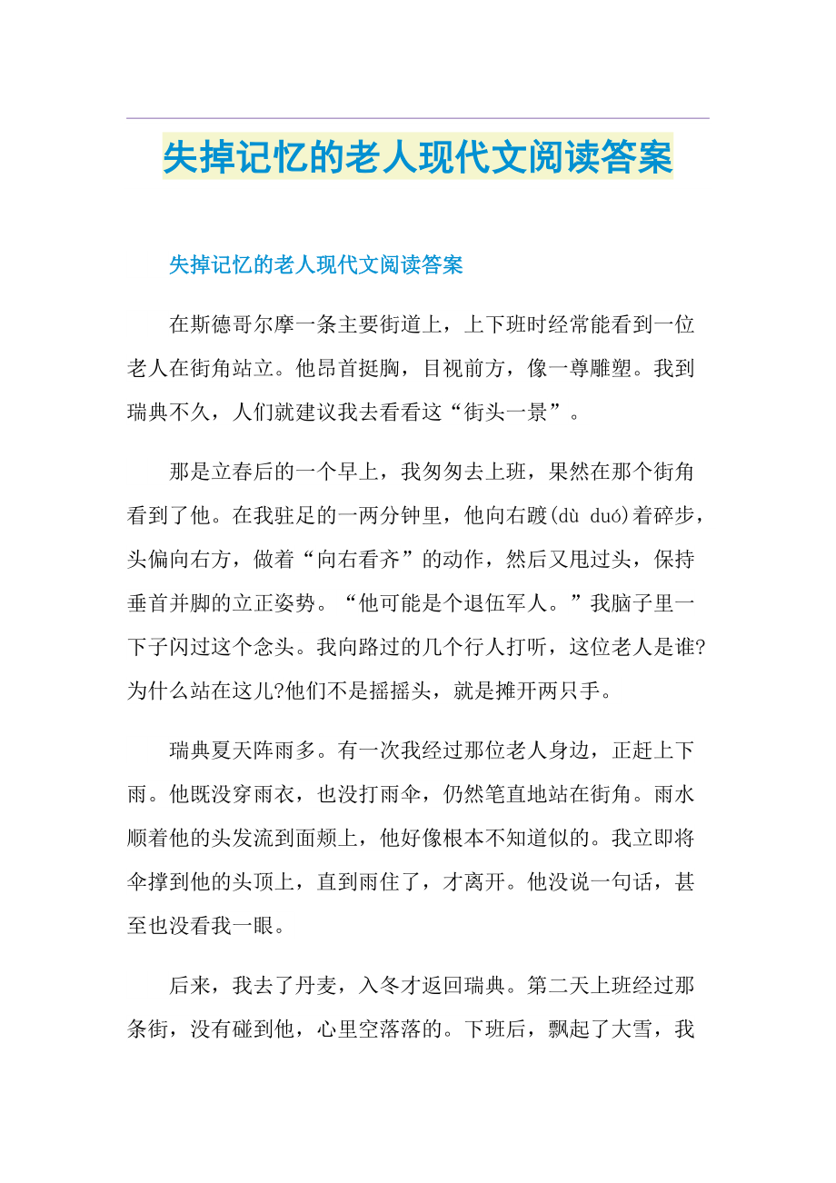 失掉记忆的老人现代文阅读答案.doc_第1页