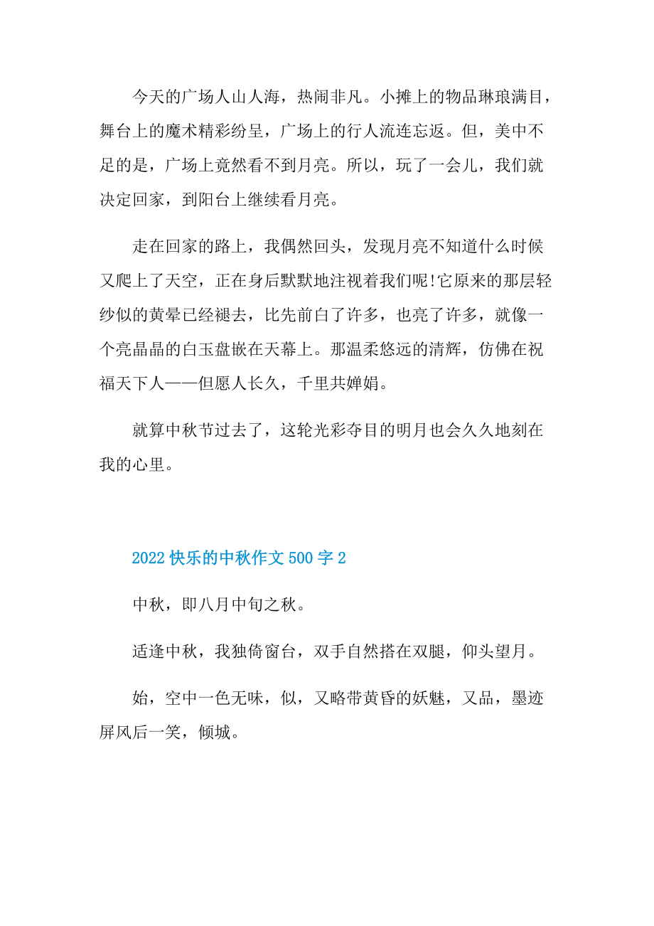 2022快乐的中秋作文500字.doc_第2页