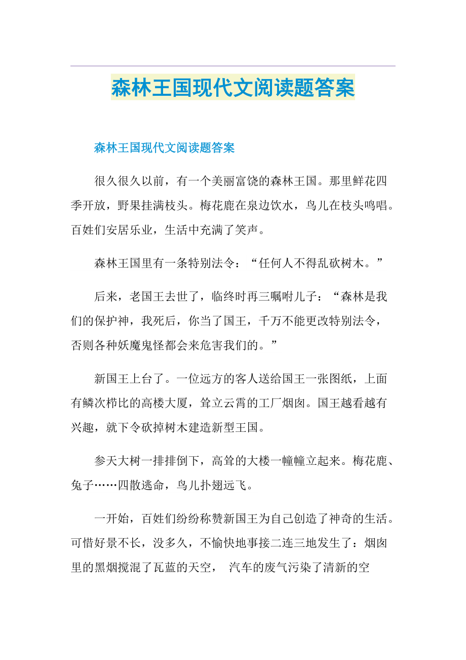 森林王国现代文阅读题答案.doc_第1页