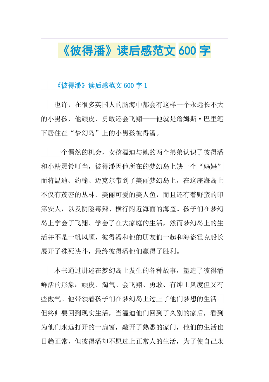 《彼得潘》读后感范文600字.doc_第1页