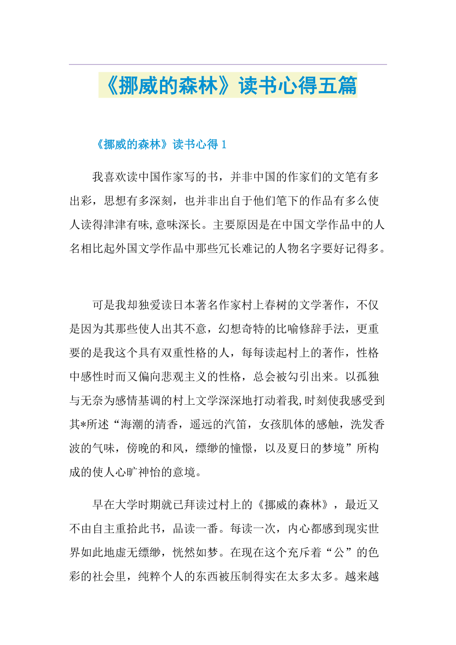 《挪威的森林》读书心得五篇.doc_第1页