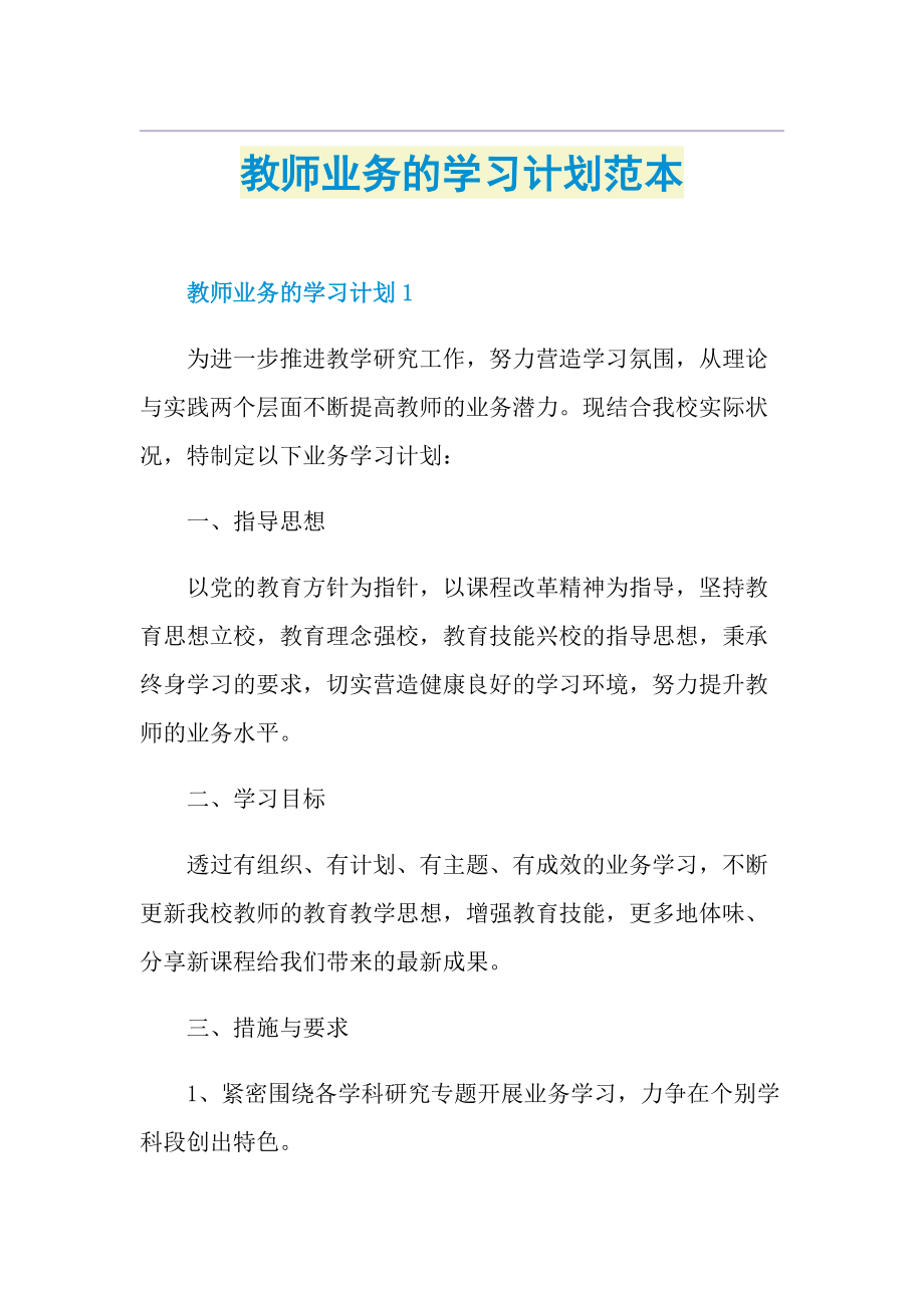 教师业务的学习计划范本.doc_第1页