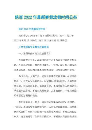 陕西2022年最新寒假放假时间公布.doc