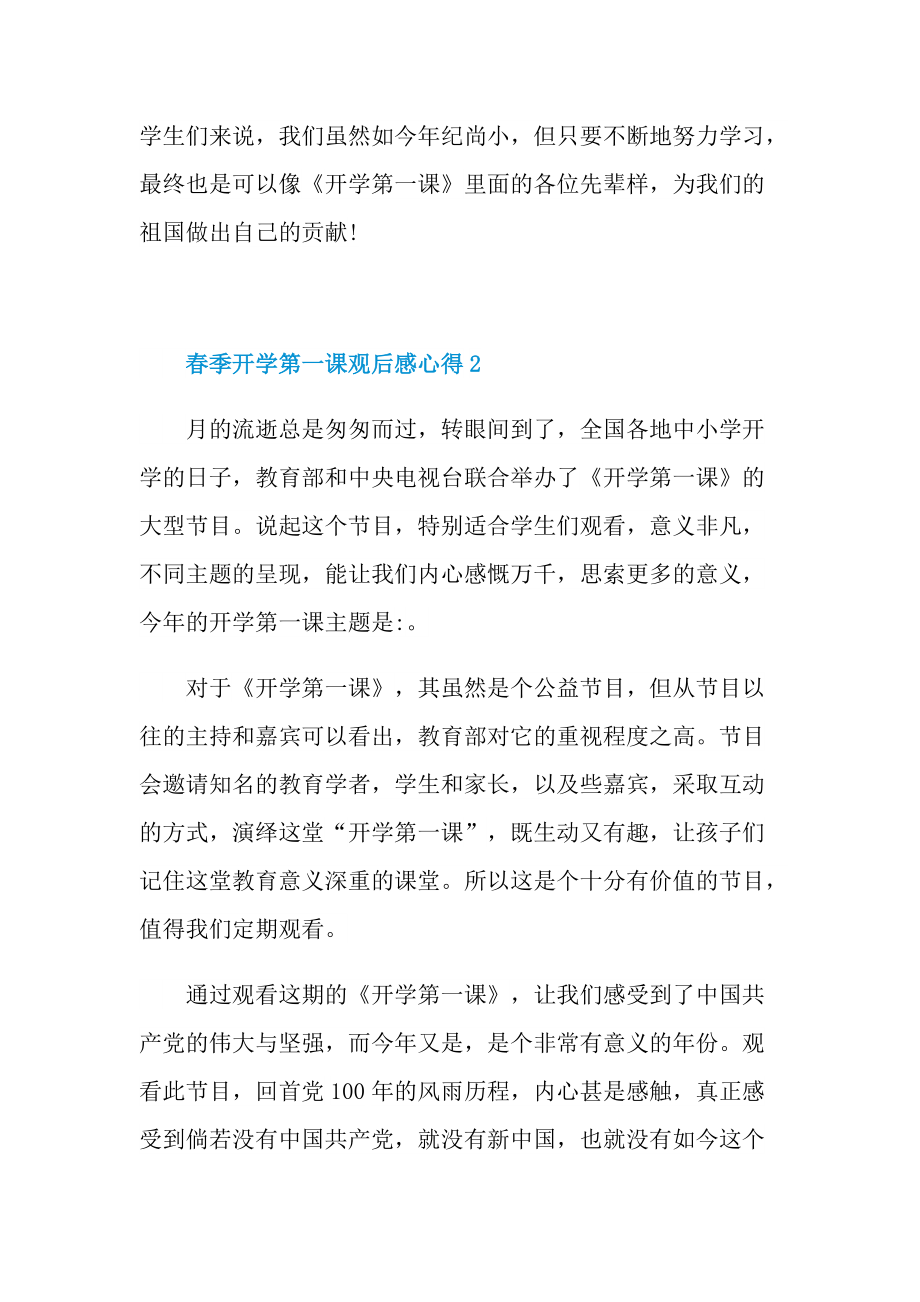 2022春季开学第一课观后感心得精选.doc_第2页