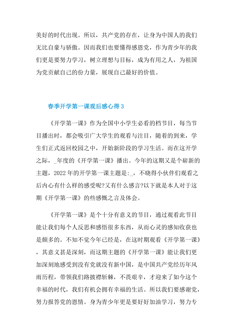 2022春季开学第一课观后感心得精选.doc_第3页