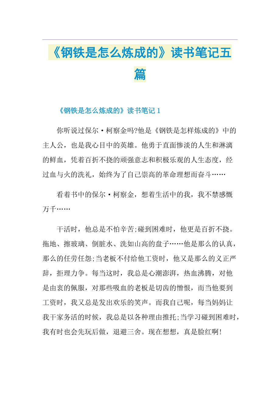 《钢铁是怎么炼成的》读书笔记五篇.doc_第1页