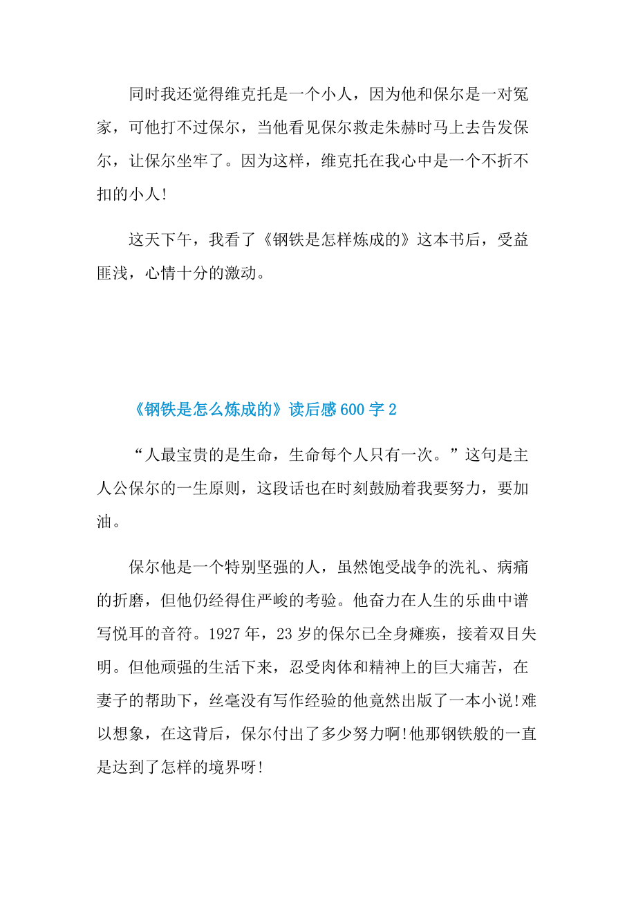 《钢铁是怎么炼成的》读后感600字.doc_第2页