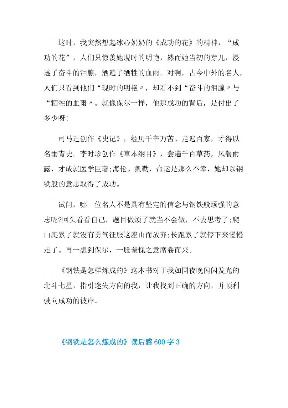 《钢铁是怎么炼成的》读后感600字.doc_第3页