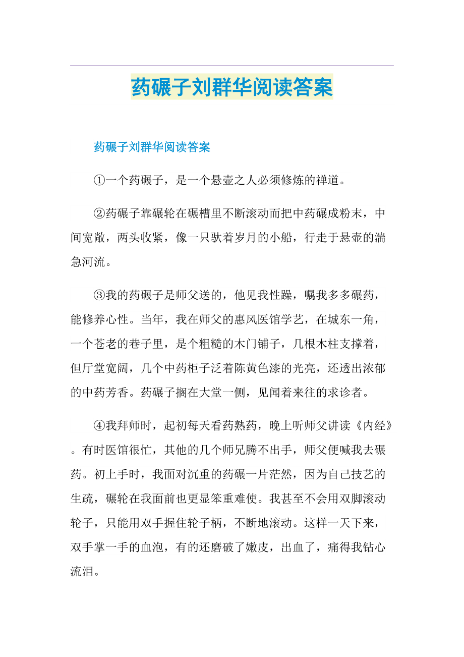 药碾子刘群华阅读答案.doc_第1页