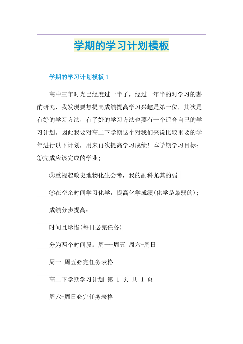 学期的学习计划模板.doc_第1页