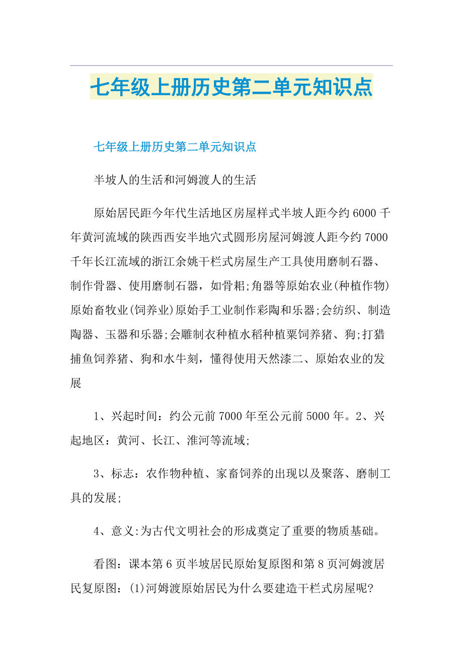 七年级上册历史第二单元知识点.doc_第1页