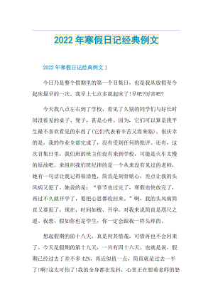 2022年寒假日记经典例文.doc