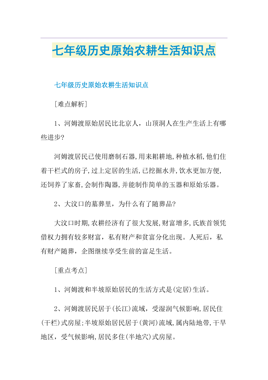 七年级历史原始农耕生活知识点.doc_第1页