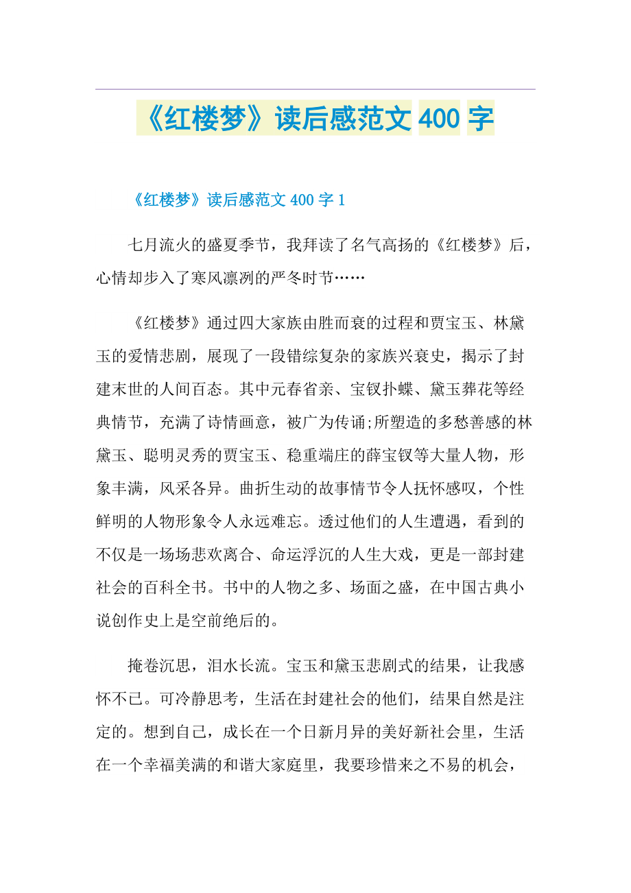 《红楼梦》读后感范文400字.doc_第1页