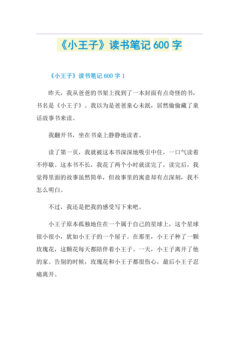 《小王子》读书笔记600字.doc_第1页