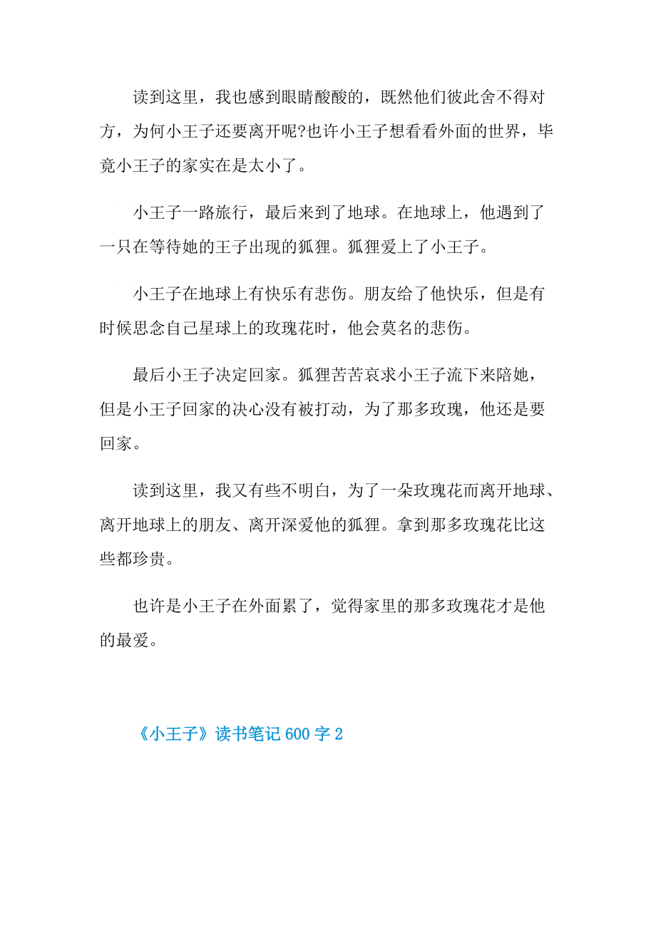 《小王子》读书笔记600字.doc_第2页