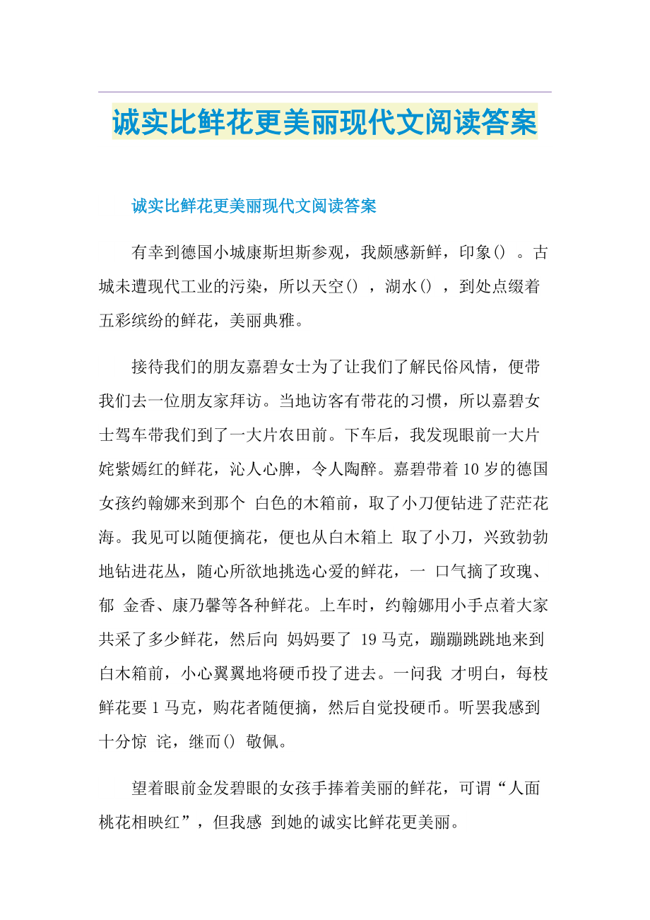 诚实比鲜花更美丽现代文阅读答案.doc_第1页