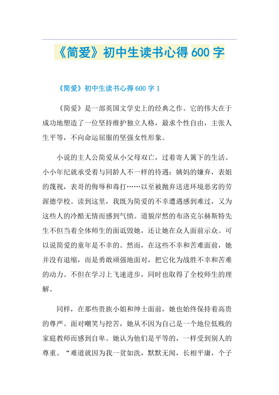 简爱初中生读书心得600字doc