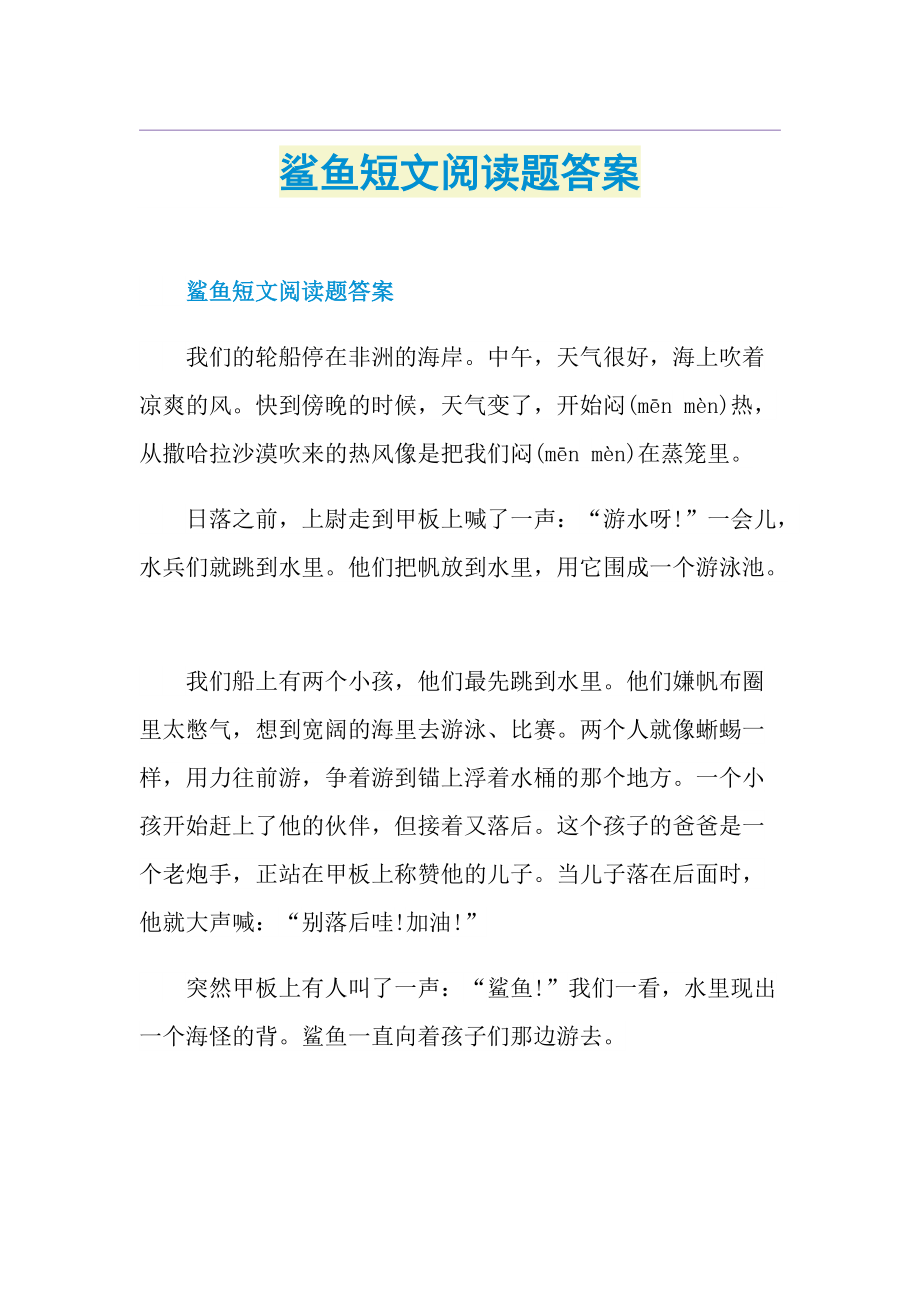 鲨鱼短文阅读题答案.doc_第1页