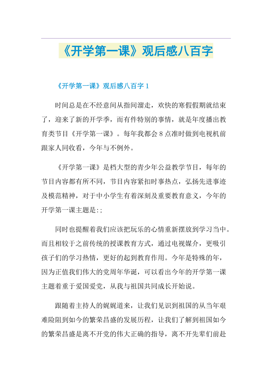 《开学第一课》观后感八百字.doc_第1页