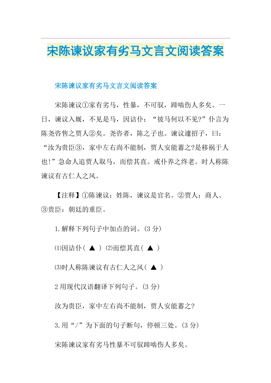 宋陈谏议家有劣马文言文阅读答案.doc_第1页