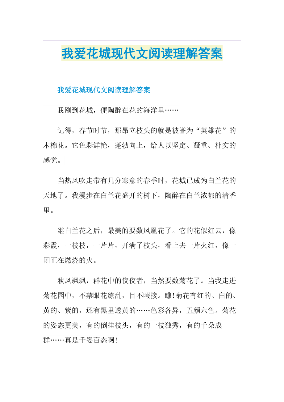 我爱花城现代文阅读理解答案.doc_第1页