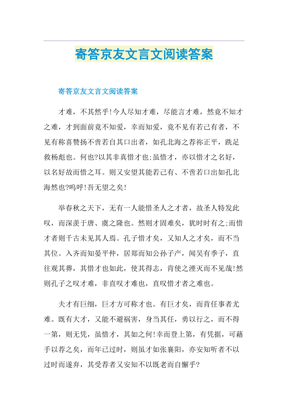 寄答京友文言文阅读答案.doc_第1页