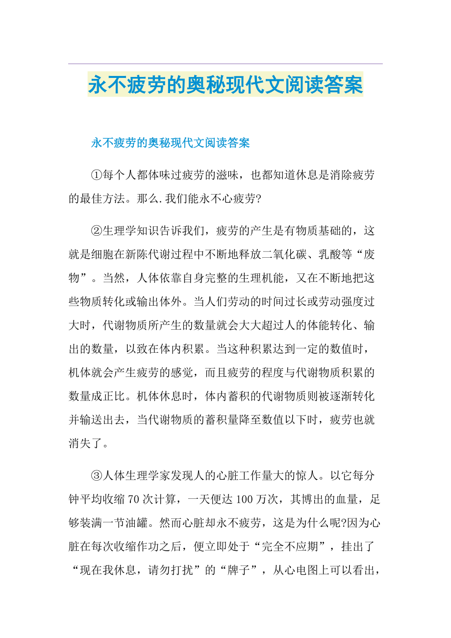 永不疲劳的奥秘现代文阅读答案.doc_第1页