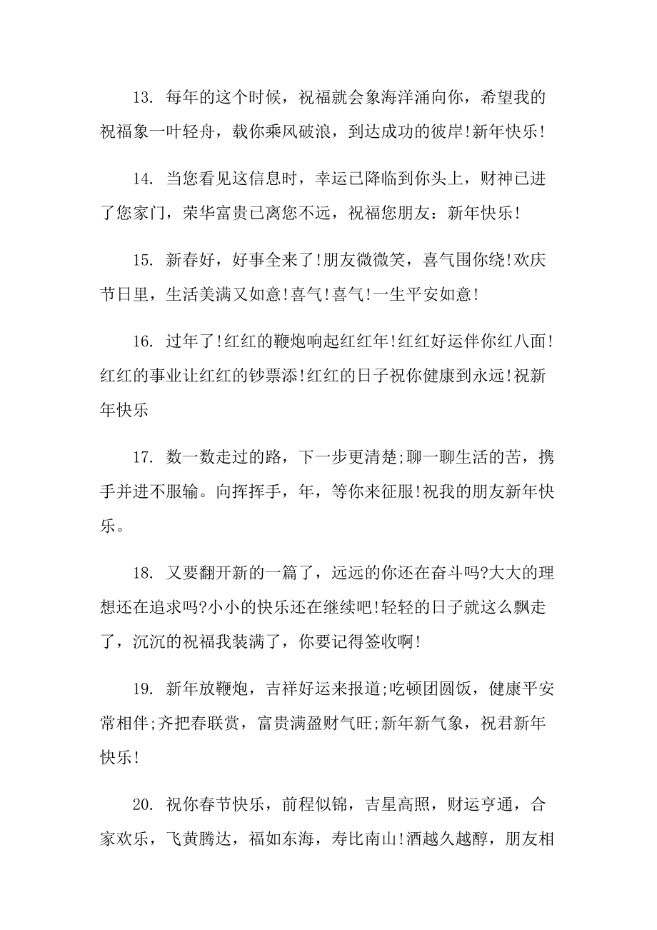 2022年最火的春节祝福语说说110句.doc_第3页