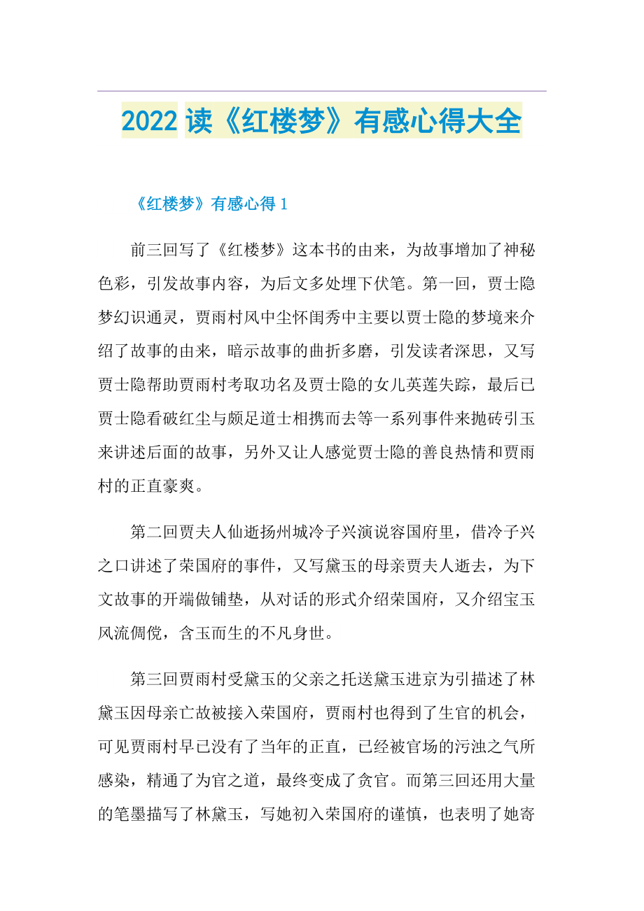 2022读《红楼梦》有感心得大全.doc_第1页