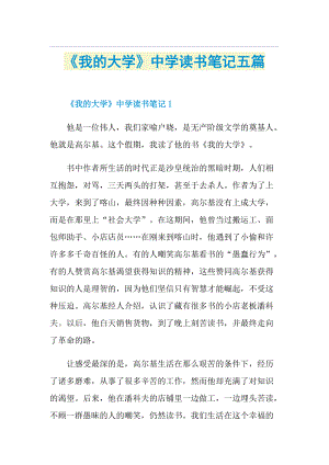 《我的大学》中学读书笔记五篇.doc