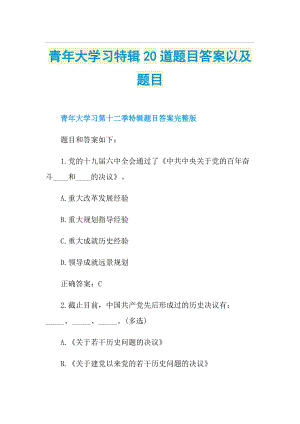 青年大学习特辑20道题目答案以及题目.doc