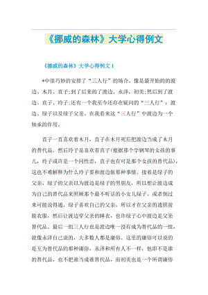 《挪威的森林》大学心得例文.doc