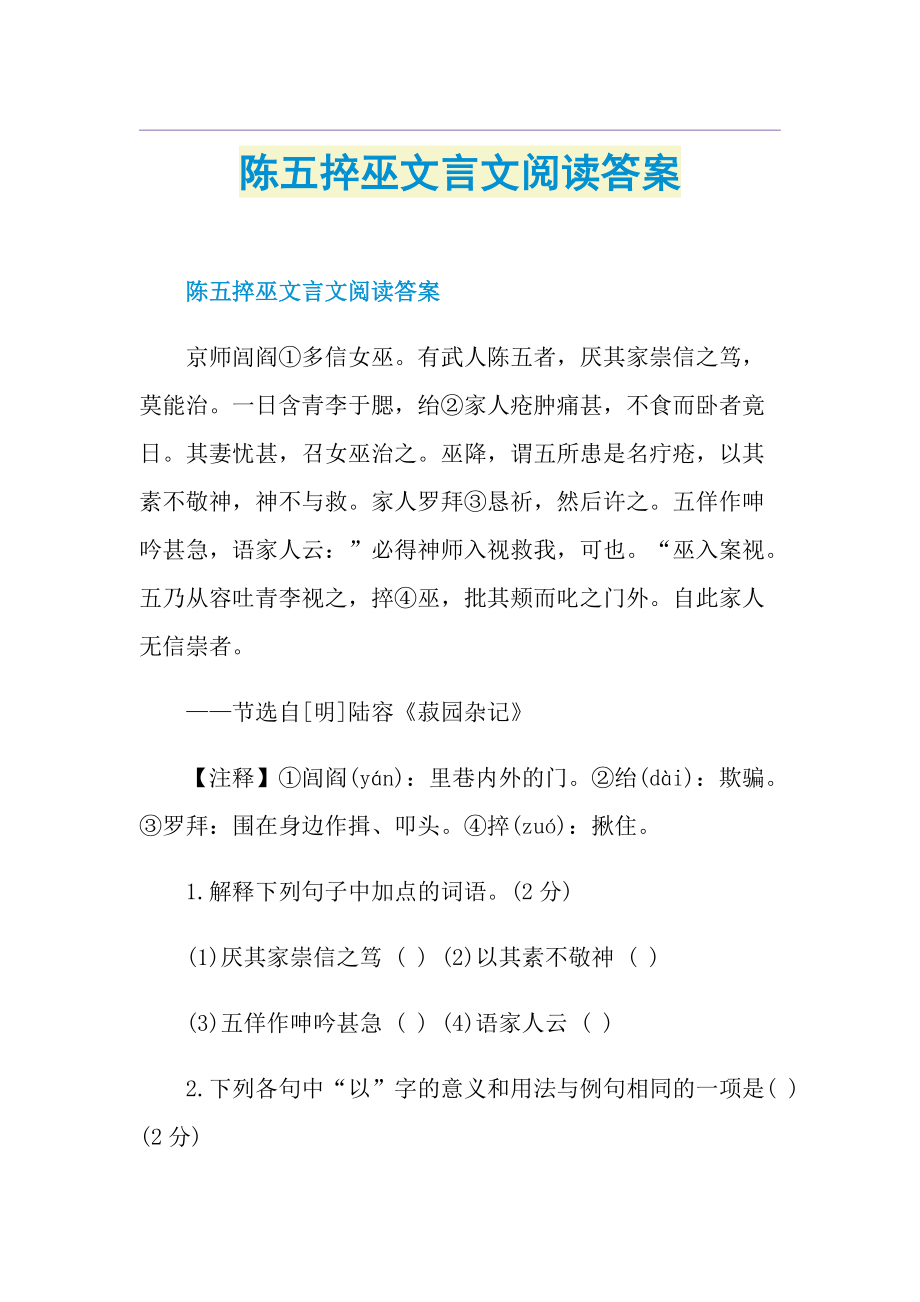 陈五捽巫文言文阅读答案.doc_第1页