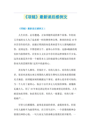 《项链》最新读后感例文.doc