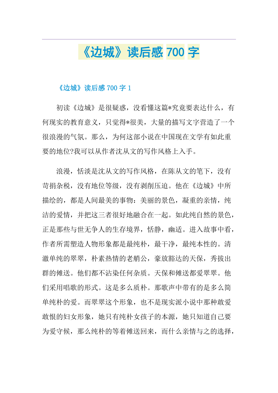 《边城》读后感700字.doc_第1页