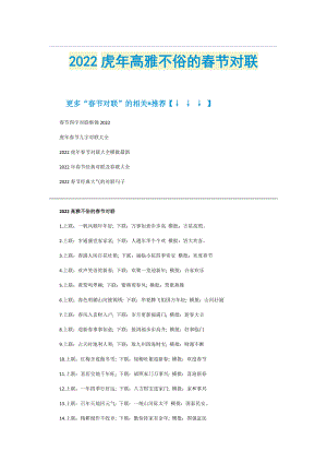 2022虎年高雅不俗的春节对联.doc