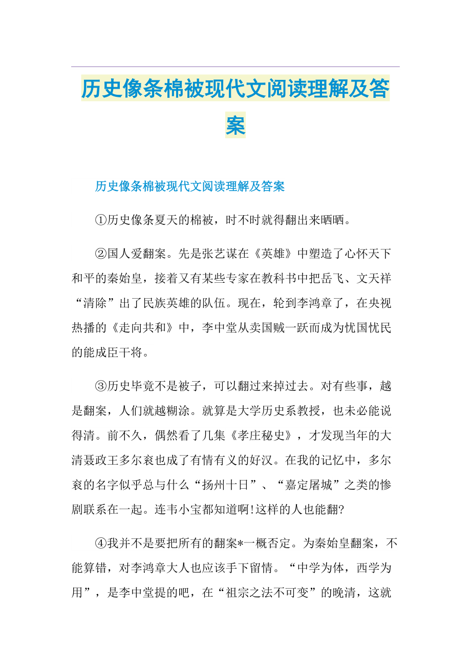 历史像条棉被现代文阅读理解及答案.doc_第1页