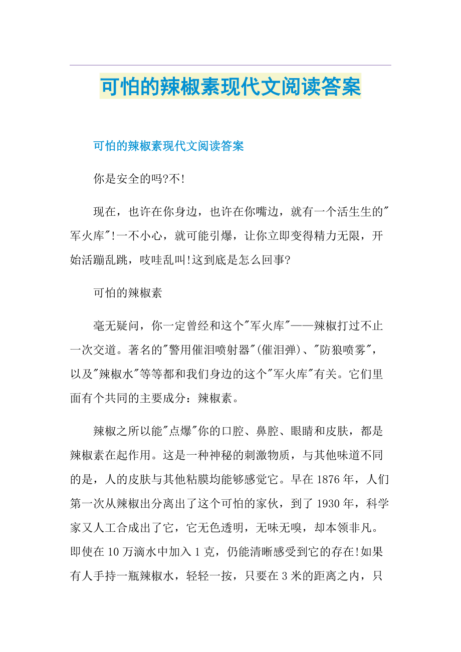 可怕的辣椒素现代文阅读答案.doc_第1页